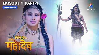 Kaise poorn hogi Narayan ki pratima? | Devon Ke Dev Mahadev | FULL EPISODE-1 Part-1  #starbharat