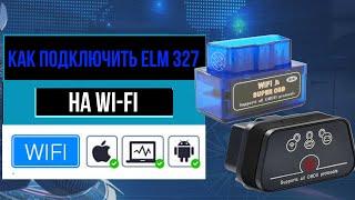 ELM 327/Vgate на Wi-Fi инструкция по подключению. Как подключить Elm 327 на wi-fi