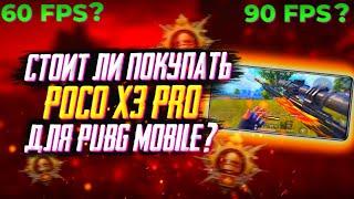 СТОИТ ЛИ ПОКУПАТЬ POCO X3 PRO ДЛЯ PUBG MOBILE? | КАКОЙ ТЕЛЕФОН КУПИТЬ ДЛЯ ПУБГ МОБАЙЛ?