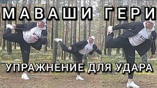 Упражнение для маваши гери! Бьём через центр! Базовый принцип карате!