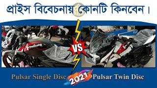 Pulsar 150 Single Disc SD 2021 vs Pulsar 150 Twin Disc TD 2021 | Rolling Rakib