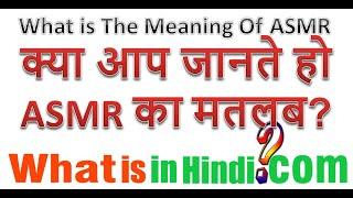 What is the meaning of ASMR in Hindi | videos me ASMR Ka matlab kya hota hai