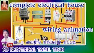 House wiring in tamil part-1வீட்டு வயரிங் செய்வது எப்படி complete electrical house wiring animation