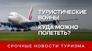 Новые правила путешествий: куда и как можно полететь в 2021