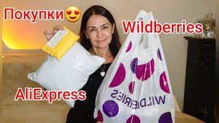 Интересные покупки с Wildberries и AliExpress.Делюсь покупками, артикулами и ссылками.#wildberries