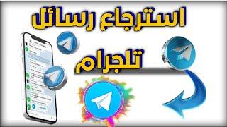 استرجاع محادثات وصور ومقاطع الفيديو على  Telegram المحذوفه عن طريق تطبيق تليجرام 2024 