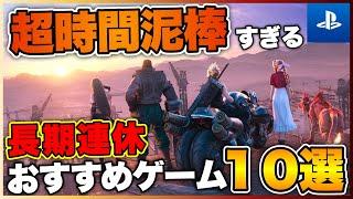 【PS5/PS4】1人でガッツリ楽しめる！時間泥棒ゲーム10選【2022年版】【おすすめゲーム紹介】