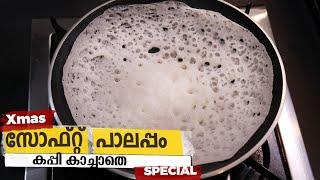 പഞ്ഞി പോലെ സോഫ്റ്റ് പാലപ്പം | Soft Appam Recipe In Malayalam | Soft Palappam Recipe | Kerala Appam