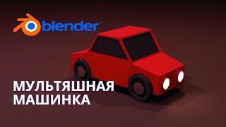 Простая машинка в блендер. | моделируем в Blender 3.0 | Тачка в Blender 2.9