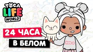 24 ЧАСА в БЕЛОМ ЦВЕТЕ в Тока Бока  Toca Life world Челлендж