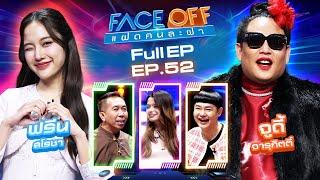 FACE OFF แฝดคนละฝา | ฟรีน สโรชา & จูดี้ จารุกิตติ์ | 7 ม.ค. 68 Full EP