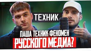 Паша Техник - про Хайп, Сколько тратит на кайфы? про Семью, СКАМ. Амиран, Ефремов, Юлия Финесс и др.