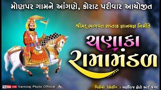 Live લાઈવ ચણાકા રામામંડળ-2022 ll  શ્રીમદ્ ભાગવત સપ્તાહ જ્ઞાનયજ્ઞ ll કોરાટ પરીવાર મોણપુર ll