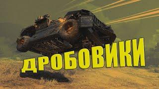 ДРОБОВИКИ | Crossout | Кроссаут | 2020