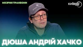 ДЮША АНДРІЙ ХАЧКО | МІСЯЧНІ ТРАНБОНИ