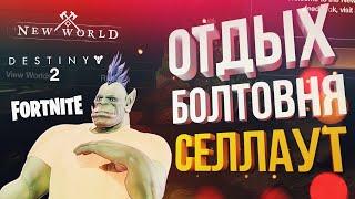 ОТДЫХ, БОЛТОВНЯ, СЕЛЛАУТ [New World Beta #2 + Destiny 2 + Fortnite] [СПОНСОРСКИЙ]