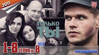 Только ты  1 - 8 серия Сериал Мелодрама