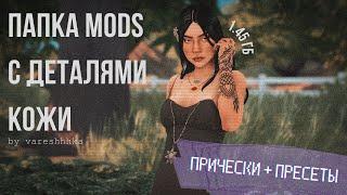 Папка mods [1.45 гб] Sims 4 | CC | Прически, скинтоны, пресеты и многое другое!