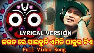 Jagata re paibuni emiti thakura tie (Lyrical) | Viral odia bhajan 2023 |T S music odia