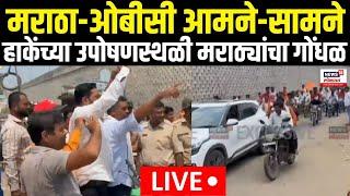 Maratha Reservation  Vs OBC LIVE | मराठा-ओबीसी आमने-सामने, हाकेंच्या उपोषणस्थळी मराठ्यांचा गोंधळ