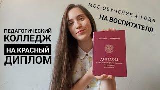 Учеба в педагогическом колледже. Красный диплом. Дошкольное образование