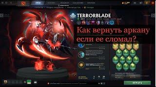 Как вернуть аркану на TERRORBLADE если ее сломал в ДОТА 2? Моя история в Dota 2