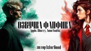 ОЗВУЧКА ФАНФИКА//ДРАМИОНА//МИНИ//APPLE.CHERRY.AMORTENTIA