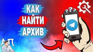 Как найти архив в Телеграме? Где искать архив в Telegram?