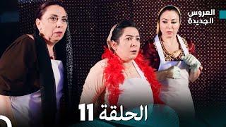 مسلسل العروس الجديدة - الحلقة 11 مدبلجة (Arabic Dubbed)