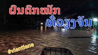 Laos : ຝົນຕົກໜັກທີ່ວຽງຈັນ | ฝนตกหนักที่เวียงจันทน์ .