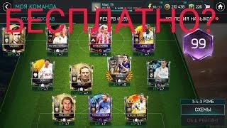 АККАУНТ ОВР 99 БЕСПЛАТНО?!/FIFA MOBILE