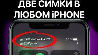 В твоем iPhone всегда было две сим-карты ! А ты пользуешься eSIM ?