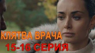 КЛЯТВА ВРАЧА (УКРАИНА)| 15-16 серия | Дата выхода 2021| Анонс и описание Клятва лiкара