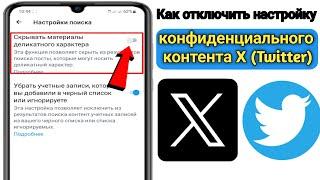 Как отключить настройку конфиденциального контента X (Twitter) 2023 |