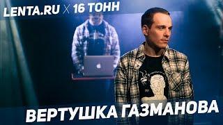 вертушка газманова / Lenta.ru x 16 Тонн