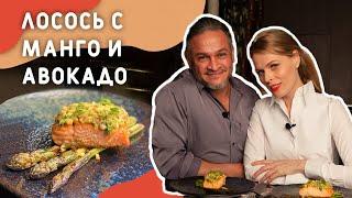 Как приготовить ВКУСНЕЙШИЙ ЛОСОСЬ с МАНГО и АВОКАДО /Эктор Хименес-Браво/Naked kitchen