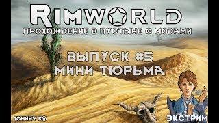 МИНИ ТЮРЬМА - #5 Прохождение Rimworld alpha 18 / beta 18 с модами