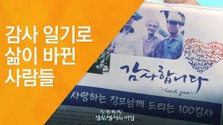 감사 일기로 삶이 바뀐 사람들 - (2017.4.5_617회 방송)_행복의비밀,감사