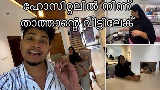 ഹോസ്പിറ്റലിൽ നിന്നും നേരെ പോയത് താത്താന്റെ വീട്ടിലേക്  #ttfamily