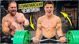 СКОЛЬКО ПОДНИМЕТ ОЛИМПИЙСКИЙ ЧЕМПИОН?