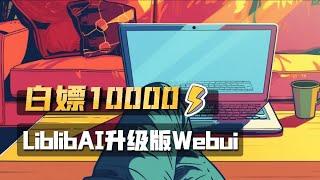 白嫖一万算力 全新升级集成forge功能的在线版Webui，LiblibAI一周年活动