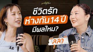 ไม่ง่ายเลย กว่าจะมาเป็น “ลุลา” หนีแม่มาเป็นนักร้อง | เมาท์มอยกับพลอยหอ