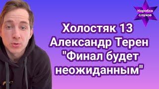 Холостяк 13 Александр Терен " Финал будет неожиданным"