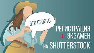 Это просто ! Регистрация и экзамен на Shutterstock * Иллюстрации * Показываю подробно