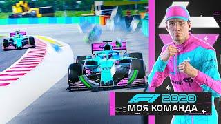 МОЯ КОМАНДА F1 2020 - НОВЫЕ СПОНСОРЫ И ТУПНЯКИ В ГОНКЕ #35