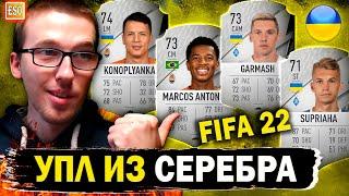 Собрал УПЛ из серебра в FIFA 22 | Команда из Украины в Ultimate Team