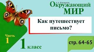 Как путешествует письмо? Окружающий мир. 1 класс, 1 часть. Учебник А. Плешаков стр. 64-65