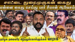 #seeman #சாட்டை துரைமுருகன் கைது...என்னை கைது செய்து பார் சீமான் ஆவேசம் | War Room | #seemanism