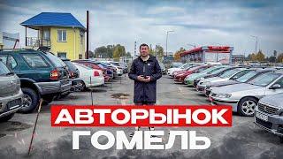 Авторынок Гомель Беларусь авто дешевле чем в Минске!