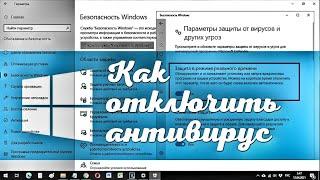 Как временно отключить антивирус в Windows 10